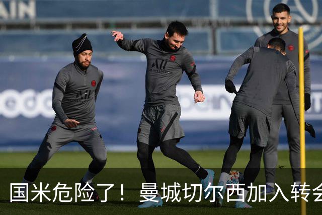 国米危险了！曼城切尔西加入转会大战，帕莱斯特拉会被抢走么